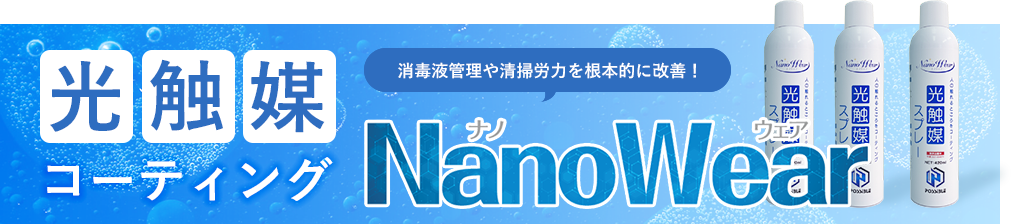光触媒コーティング NanoWear